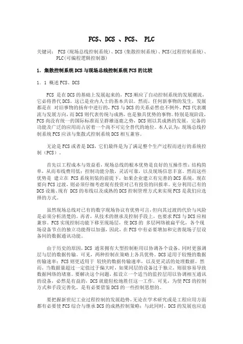 FCS、DCS、PCS与PLC