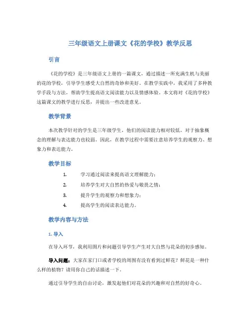 三年级语文上册课文《花的学校》教学反思