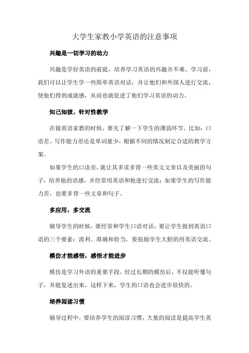 大学生家教小学英语的注意事项