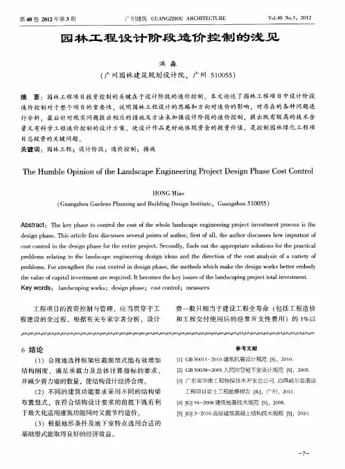 园林工程设计阶段造价控制的浅见