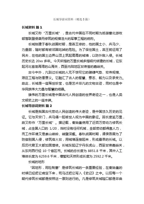 长城导游词资料（精选5篇）