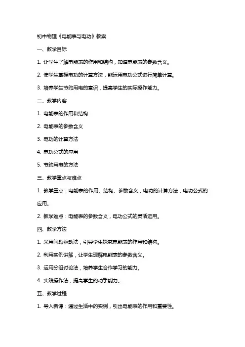 初中物理《电能表与电功》教案