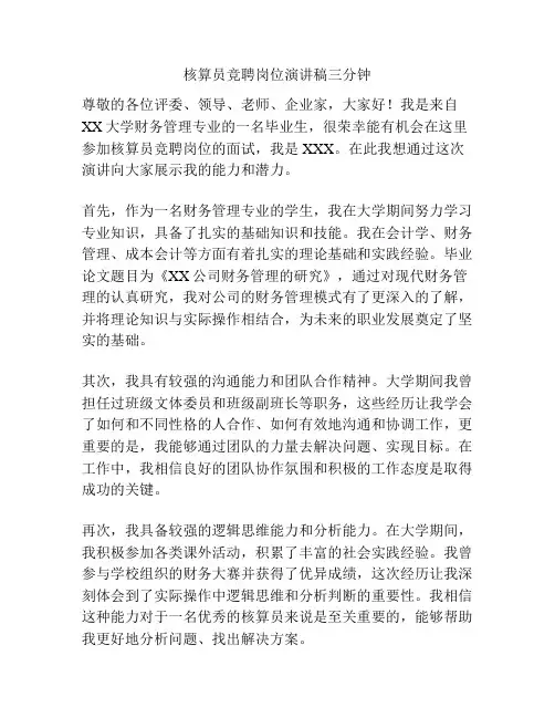 核算员竞聘岗位演讲稿三分钟