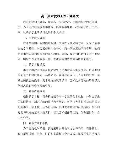 高一美术教师工作计划范文