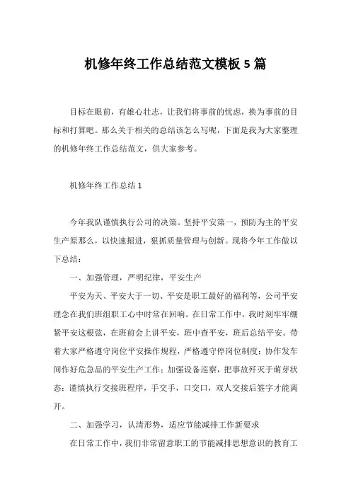 机修年终工作总结范文模板5篇