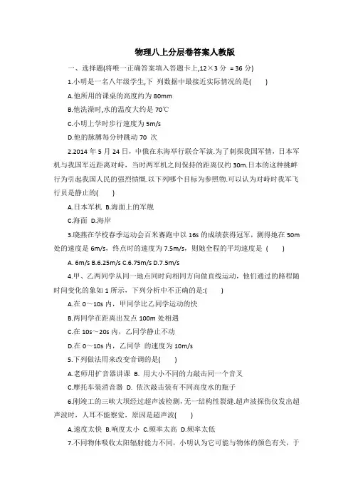 物理八上分层卷答案人教版