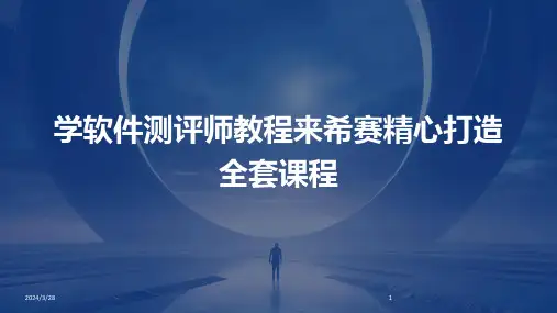 学软件测评师教程来希赛精心打造全套课程-2024鲜版