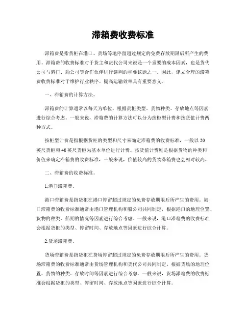 滞箱费收费标准