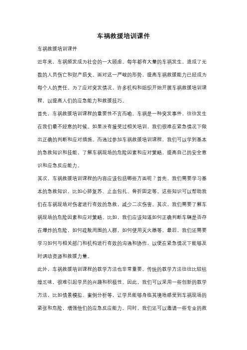 车祸救援培训课件