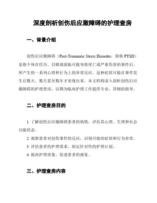 深度剖析创伤后应激障碍的护理查房