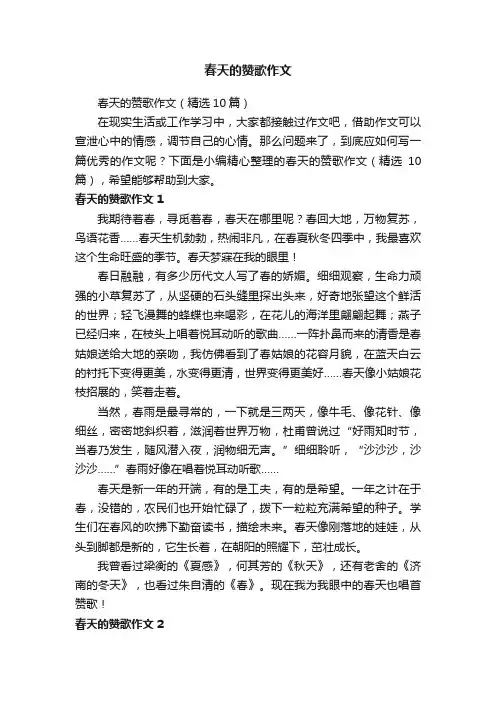 春天的赞歌作文（精选10篇）