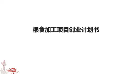 粮食加工项目创业计划书