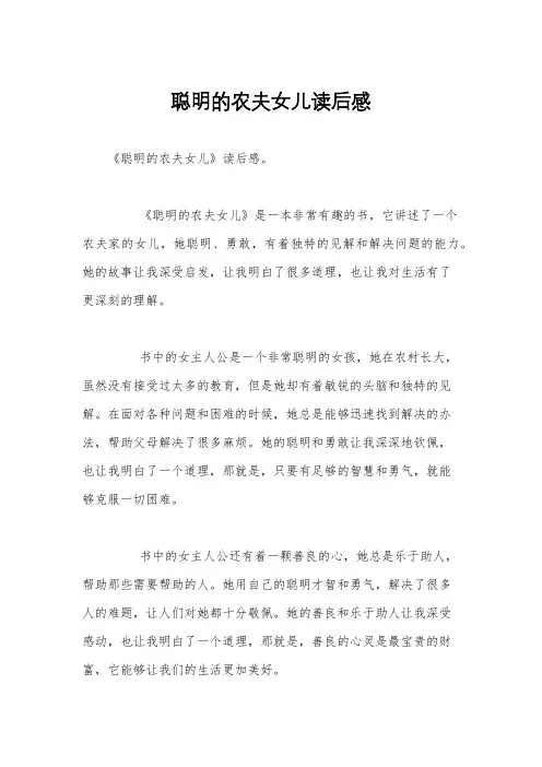 聪明的农夫女儿读后感