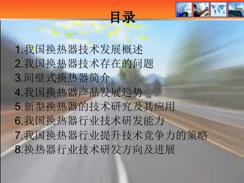 换热器的技术及发展概论