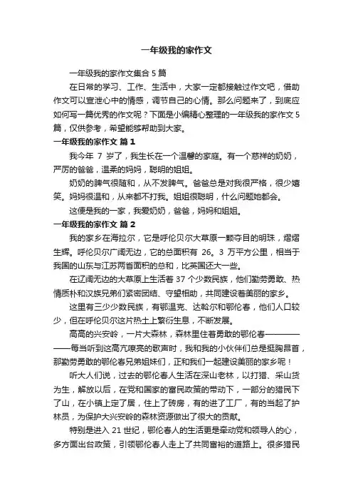 一年级我的家作文集合5篇