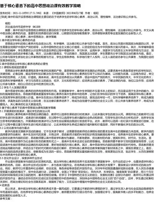 基于核心素养下的高中思想政治课有效教学策略