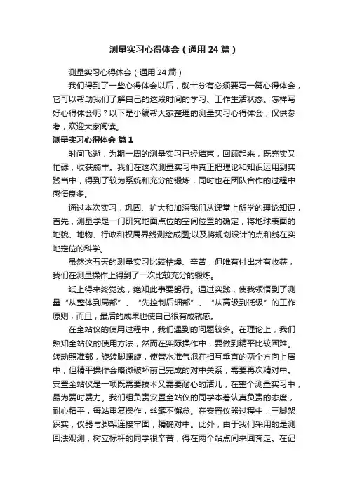 测量实习心得体会（通用24篇）