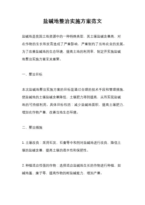 盐碱地整治实施方案范文
