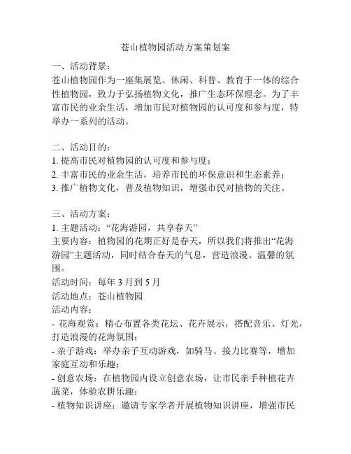 苍山植物园活动方案策划案