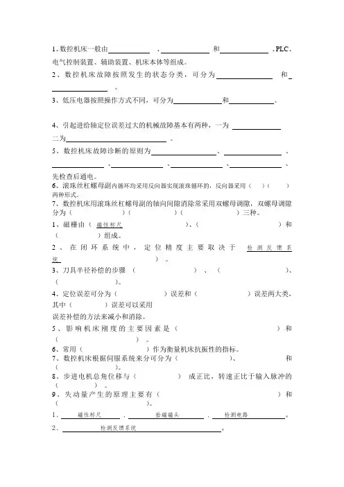数控机床机械装置装调及维修复习题