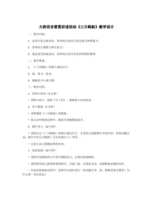 大班语言看图讲述活动《三只蚂蚁》教学设计