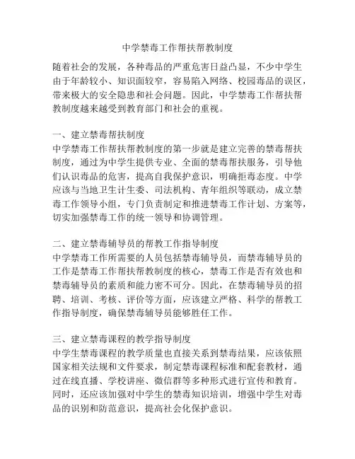 中学禁毒工作帮扶帮教制度