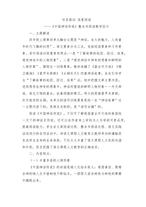 任务驱动-深度阅读：《中国神话传说》整本书阅读教学设计