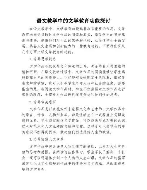 语文教学中的文学教育功能探讨