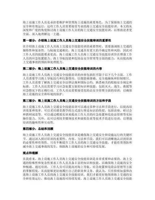 海上设施工作人员海上交通安全技能培训