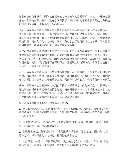 教师网课历史心得体会