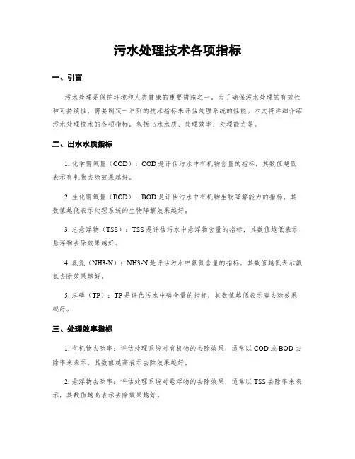污水处理技术各项指标