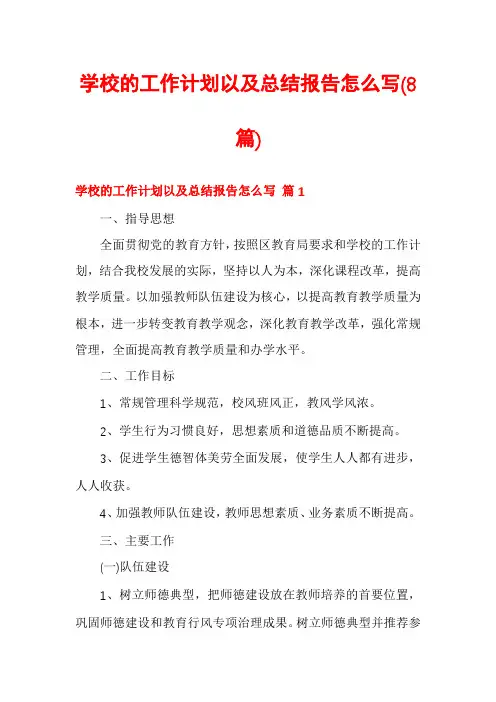 学校的工作计划以及总结报告怎么写(8篇)