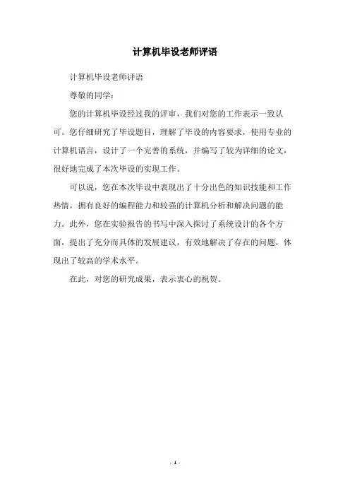 计算机毕设老师评语