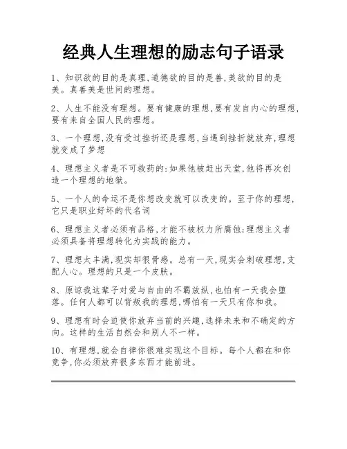 经典人生理想的励志句子语录 