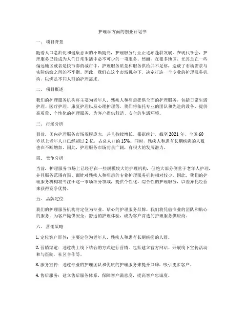 护理学方面的创业计划书