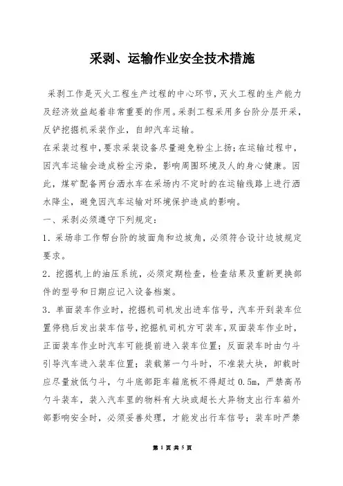 采剥、运输作业安全技术措施