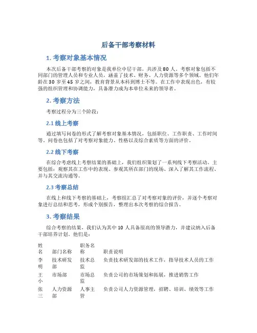 后备干部考察材料