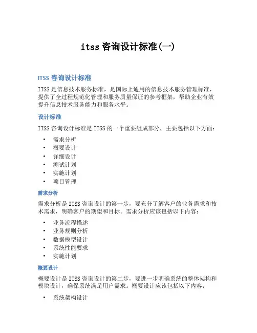 itss咨询设计标准(一)