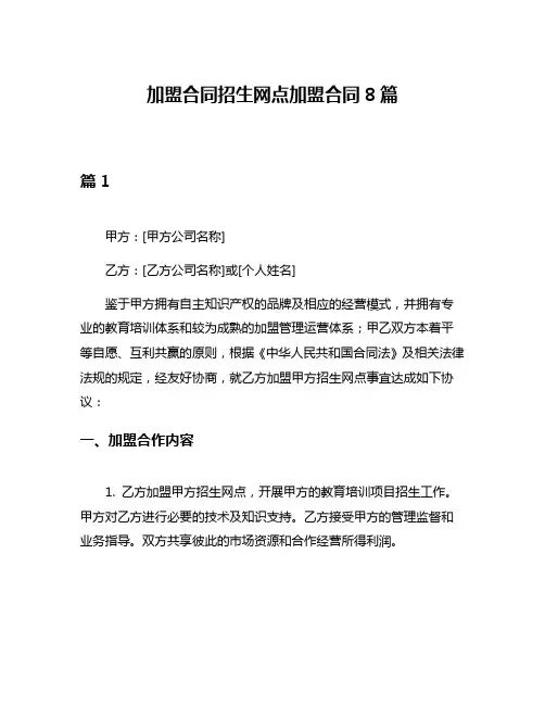 加盟合同招生网点加盟合同8篇