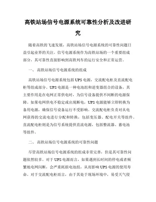 高铁站场信号电源系统可靠性分析及改进研究