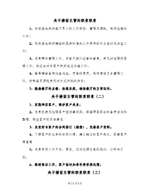 关于楼面主管的职责职责(五篇)