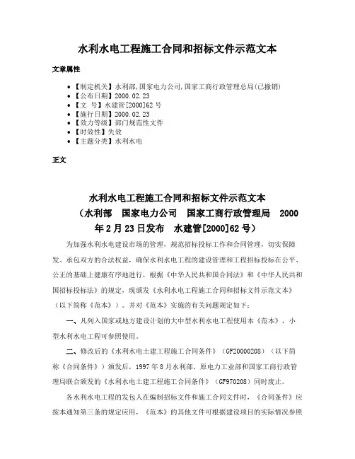 水利水电工程施工合同和招标文件示范文本