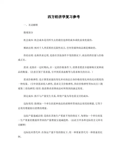 江西财经大学西方经济学复习重点