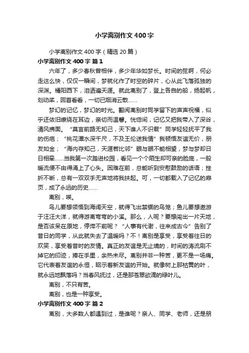 小学离别作文400字（精选20篇）