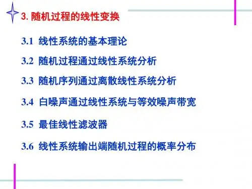 第三章随机过程的线性变换NEW随机信号分析与处理-精品文档