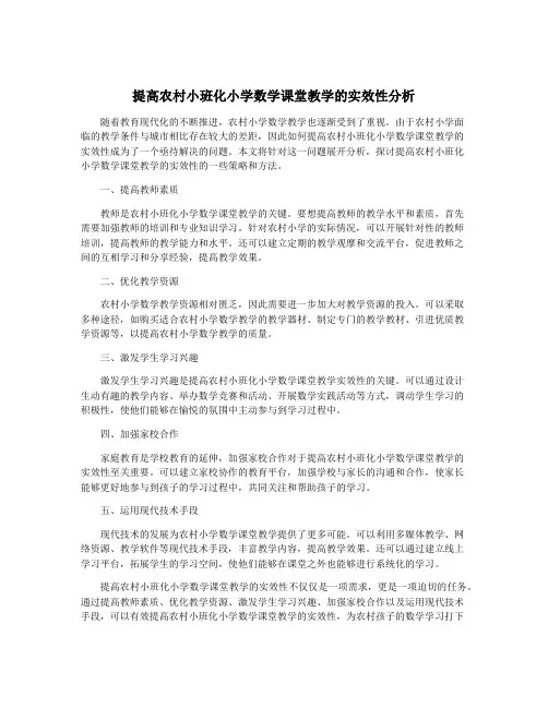 提高农村小班化小学数学课堂教学的实效性分析