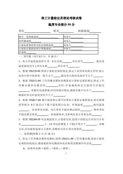 热工计量检定员理论考核试卷 温度专业部分80分