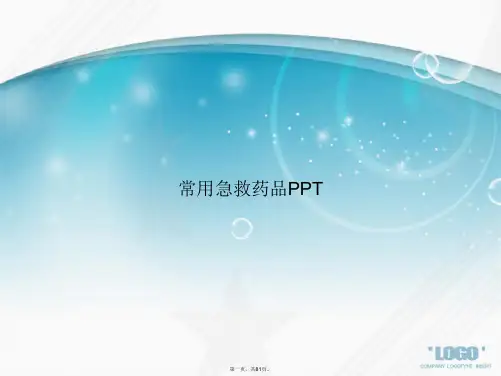 常用急救药品讲课文档