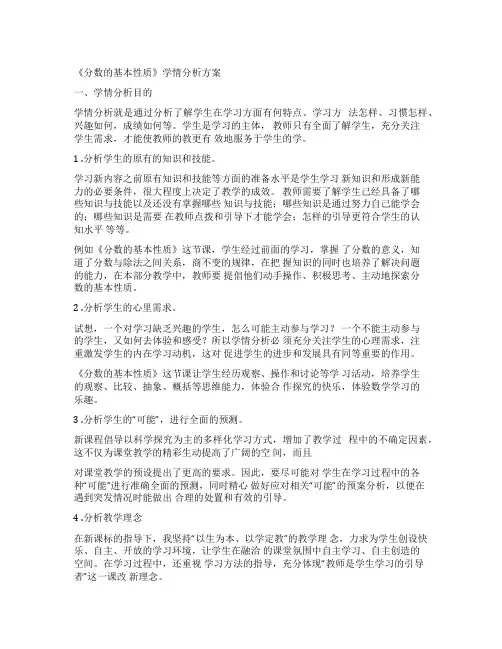 A1技术支持的学情分析作业1—学情分析方案(《分数的基本性质》)