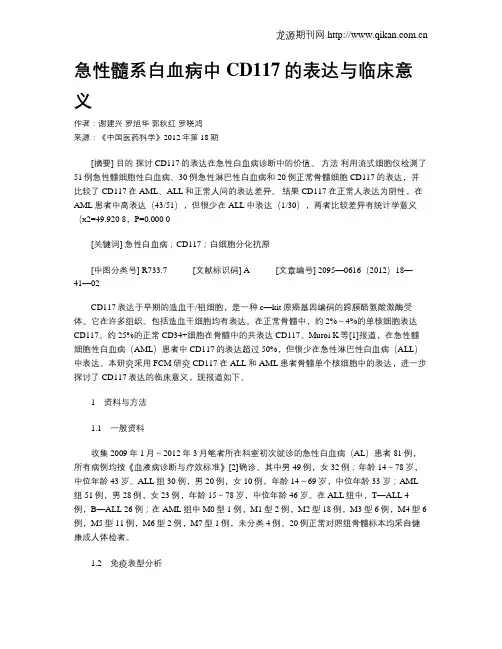 急性髓系白血病中CD117的表达与临床意义